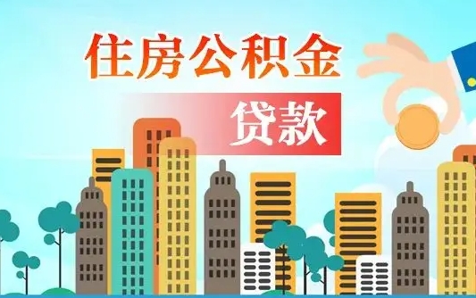 乌兰察布公积金买房政策（现在公积金买房政策）